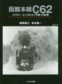 函館本線Ｃ６２ - スワロー・エンゼルと「甲組」の証言 イカロスＭＯＯＫ　蒸気機関車ＥＸ特別編集