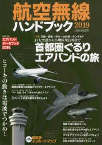 イカロスＭＯＯＫ<br> 航空無線ハンドブック 〈２０１９〉 特集：羽田・調布・厚木・大利根・ホンダＡＰ　巨大空港から小規