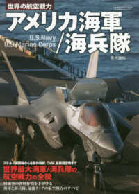 世界の航空戦力アメリカ海軍／海兵隊 イカロスＭＯＯＫ