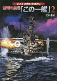 奮闘の航跡「この一艦」 〈２〉 - 知られざる殊勲艦・功労艦列伝