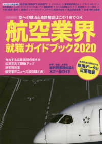 航空業界就職ガイドブック 〈２０２０〉 イカロスｍｏｏｋ