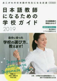 日本語教師になるための学校ガイド 〈２０１９〉 イカロスＭＯＯＫ