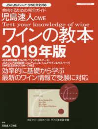 児島速人ＣＷＥワインの教本 〈２０１９年版〉 - ワインの資格試験完全対応 イカロスＭＯＯＫ