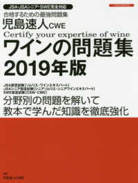 イカロスＭＯＯＫ<br> 児島速人ＣＷＥワインの問題集 〈２０１９年版〉 - ワインの資格試験完全対応