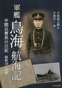 軍艦「鳥海」航海記 - 平間兵曹長の日記昭和１６年～１７年