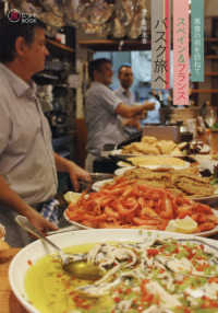 美食の街を訪ねてスペイン＆フランスバスク旅へ 旅のヒントＢＯＯＫ