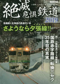 イカロスＭＯＯＫ<br> 絶滅危惧鉄道 〈２０１９〉 さらば夕張線！！危機続く北海道の鉄道のいま