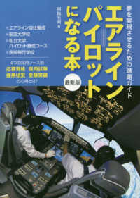 エアラインパイロットになる本最新版 - 夢を実現させるための進路ガイド イカロスＭＯＯＫ