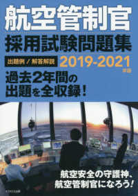 航空管制官採用試験問題集 〈２０１９－２０２１年版〉 - 出題例／解答解説