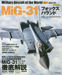 ＭｉＧ－３１フォックスハウンド - Ｊ　Ｗｉｎｇｓ特別編集 イカロスＭＯＯＫ　世界の名機シリーズ