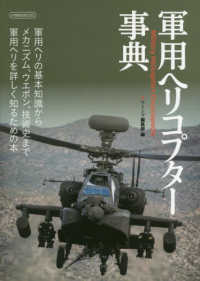 軍用ヘリコプター事典 - Ｍｉｌｉｔａｒｙ　Ｈｅｌｉｃｏｐｔｅｒｓ　Ｅｎｃｙ イカロスＭＯＯＫ