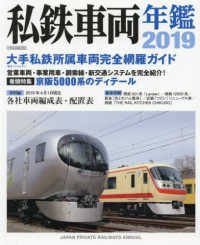 イカロスＭＯＯＫ<br> 私鉄車両年鑑 〈２０１９〉 大手１５社営業用車両完全網羅／２０１９年４月１日現在編成・配