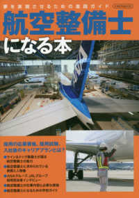 航空整備士になる本 - 夢を実現させるための進路ガイド イカロスＭＯＯＫ