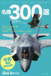 名機３００選 - ライト・フライヤーからＦ－３５、Ａ３５０まで