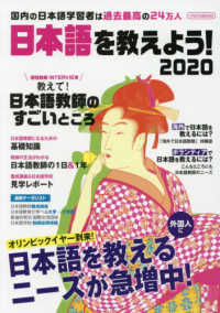 日本語を教えよう！ 〈２０２０〉 - 国内の日本語学習者は過去最高の２４万人 外国人に日本語を教えたい人のための完全ガイド イカロスＭＯＯＫ