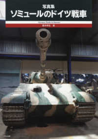 写真集ソミュ ルのドイツ戦車 齋木 伸生 著 紀伊國屋書店ウェブストア オンライン書店 本 雑誌の通販 電子書籍ストア