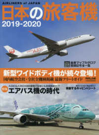 イカロスＭＯＯＫ<br> 日本の旅客機 〈２０１９－２０２０〉 特集：エアバス機の時代