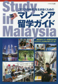 マレーシア留学ガイドＳｔｕｄｙ　ｉｎ　Ｍａｌａｙｓｉａ - 「アジアの時代」を生き抜くための