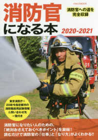 消防官になる本 〈２０２０－２０２１〉 - 消防官への道を完全収録 イカロスＭＯＯＫ