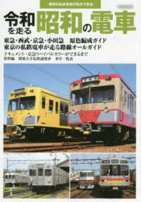 令和を走る昭和の電車 - 東京の私鉄電車が地方で走る イカロスＭＯＯＫ