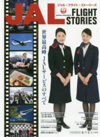 イカロスＭＯＯＫ　航空旅行特別編集<br> ＪＡＬ　ＦＬＩＧＨＴ　ＳＴＯＲＩＥＳ - 世界最高峰ＪＡＬサービスのすべて