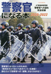 警察官になる本 〈２０２０－２０２２〉 - ４７都道府県警察警察官への道を完全収録 イカロスＭＯＯＫ