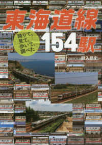 東海道線１５４駅 - 降りて、見て、歩いて、調べた