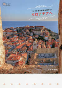 旅のヒントＢＯＯＫ<br> アドリア海の素敵な街めぐり　クロアチアへ