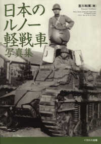 日本のルノー軽戦車写真集―甲型から乙型戦車まで
