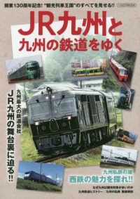 ＪＲ九州と九州の鉄道をゆく イカロスＭＯＯＫ