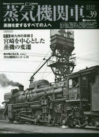 蒸気機関車EX Vol．39 - 紀伊國屋書店ウェブストア｜オンライン