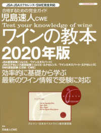 児島速人ＣＷＥワインの教本 〈２０２０年版〉 - ワインの資格試験完全対応合格するための完全ガイド／ イカロスＭＯＯＫ