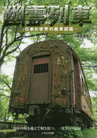 幽霊列車 - 日本と世界の廃車図鑑 イカロスＭＯＯＫ