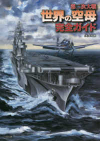第二次大戦　世界の空母完全ガイド