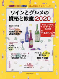ワインとグルメの資格と教室 〈２０２０〉 - ワイン　チーズ　日本酒　過去問題＆合格テクニック！ イカロスＭＯＯＫ