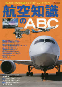 航空知識のＡＢＣ - ＢＡＳＩＣ　ＫＮＯＷＬＥＧＥ　ＯＦ　ＡＶＩＡＴＩＯ イカロスＭＯＯＫ