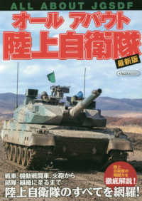 オールアバウト陸上自衛隊最新版 イカロスＭＯＯＫ