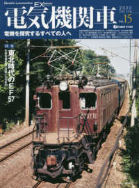 イカロスＭＯＯＫ　ｊ　ｔｒａｉｎ特別編集<br> 電気機関車ＥＸ 〈Ｖｏｌ．１５（２０２０　Ｓｐｒ〉 - 電機を探究するすべての人へ 特集：東北時代のＥＦ５７　宇都宮運転所で活躍した１８年間