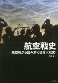 航空戦史 - 航空戦から読み解く世界大戦史