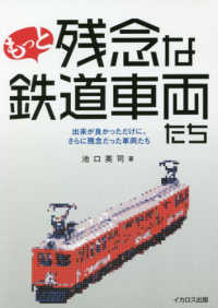 もっと残念な鉄道車両たち―出来が良かっただけに、さらに残念だった車両たち