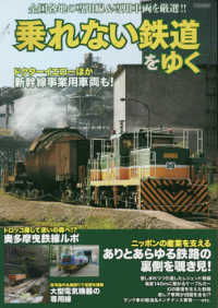 乗れない鉄道をゆく - 全国各地の専門線＆専用車両を厳選！！ イカロスＭＯＯＫ