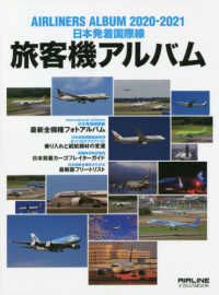 イカロスＭＯＯＫ<br> 旅客機アルバム 〈２０２０－２０２１〉 - 日本発着国際線