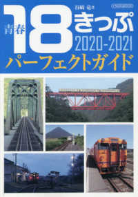 青春１８きっぷパーフェクトガイド 〈２０２０－２０２１〉 イカロスＭＯＯＫ