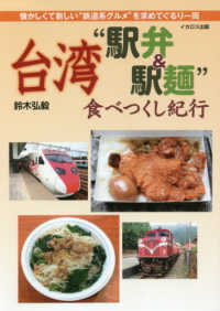 台湾“駅弁＆駅麺”食べつくし紀行 - 懐かしくて新しい“鉄道系グルメ”を求めてぐるり一周