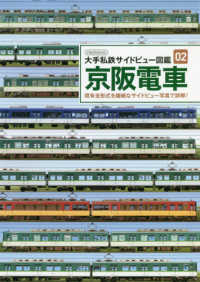 京阪電車 - 現有全形式を繊細なサイドビュー写真で詳解！ イカロスＭＯＯＫ　大手私鉄サイドビュー図鑑　０２