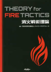 消火戦術理論　ＴＨＥＯＲＹ　ｆｏｒ　ＦＩＲＥ　ＴＡＣＴＩＣＳ イカロスムック　Ｊレスキュー消防テキストシリーズ