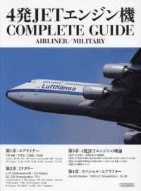 ４発ＪＥＴエンジン機ＣＯＭＰＬＥＴＥ　ＧＵＩＤＥ - ＡＩＲＬＩＮＥＲ／ＭＩＬＩＴＡＲＹ イカロスＭＯＯＫ