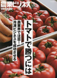 農業ビジネスｖｅｇｇｉｅ 〈ｖｏｌ．３１（２０２０　秋号）〉 特集：トマトで勝つには／農業界で注目！冷凍ビジネスを成功させ イカロスＭＯＯＫ
