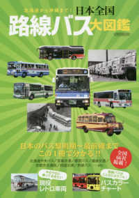 日本全国路線バス大図鑑 - 北海道から沖縄まで！ イカロスＭＯＯＫ