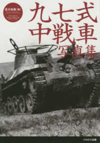 九七式中戦車写真集 / 吉川 和篤【著】 - 紀伊國屋書店ウェブストア